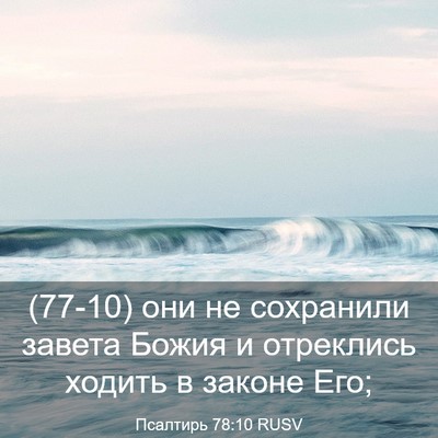 Picture 03 - Псалтирь 78:10 RUSV - (77-10) они не сохранили - Bible Verse Picture