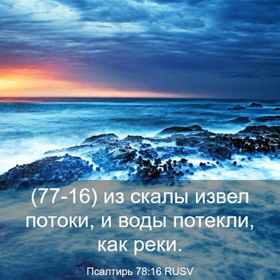 Picture 03 - Псалтирь 78:16 RUSV - (77-16) из скалы извел потоки, - Bible Verse Picture