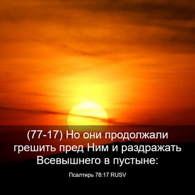 Picture 03 - Псалтирь 78:17 RUSV - (77-17) Но они продолжали - Bible Verse Picture