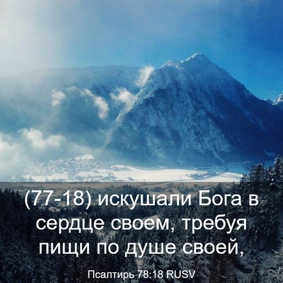 Picture 03 - Псалтирь 78:18 RUSV - (77-18) искушали Бога в сердце - Bible Verse Picture