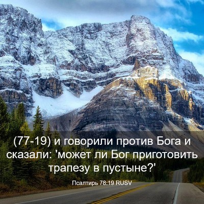 Picture 03 - Псалтирь 78:19 RUSV - (77-19) и говорили против Бога - Bible Verse Picture