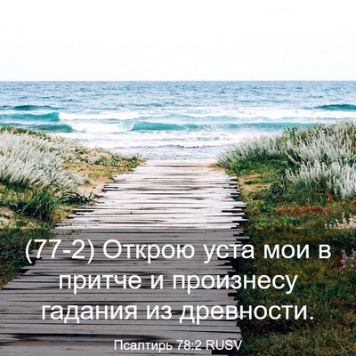 Picture 03 - Псалтирь 78:2 RUSV - (77-2) Открою уста мои в - Bible Verse Picture