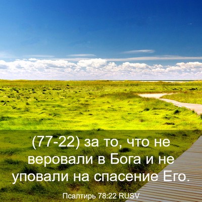 Picture 03 - Псалтирь 78:22 RUSV - (77-22) за то, что не веровали - Bible Verse Picture