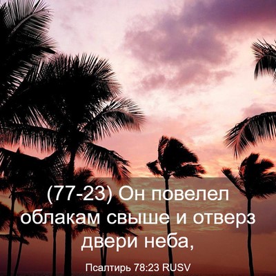 Picture 03 - Псалтирь 78:23 RUSV - (77-23) Он повелел облакам - Bible Verse Picture