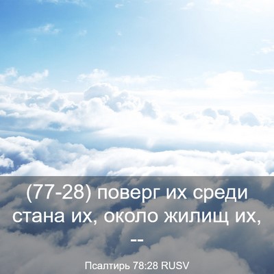 Picture 03 - Псалтирь 78:28 RUSV - (77-28) поверг их среди стана - Bible Verse Picture