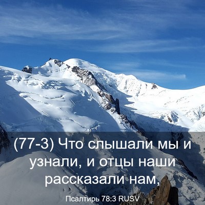 Picture 03 - Псалтирь 78:3 RUSV - (77-3) Что слышали мы и - Bible Verse Picture