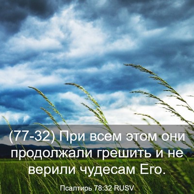 Picture 03 - Псалтирь 78:32 RUSV - (77-32) При всем этом они - Bible Verse Picture