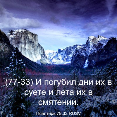 Picture 03 - Псалтирь 78:33 RUSV - (77-33) И погубил дни их в - Bible Verse Picture