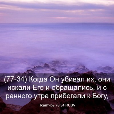 Picture 03 - Псалтирь 78:34 RUSV - (77-34) Когда Он убивал их, они - Bible Verse Picture