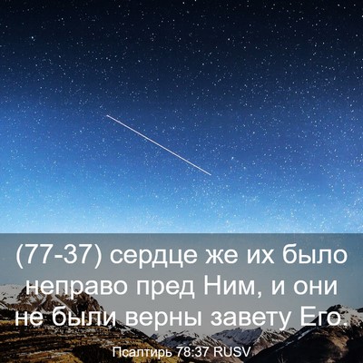 Picture 03 - Псалтирь 78:37 RUSV - (77-37) сердце же их было - Bible Verse Picture