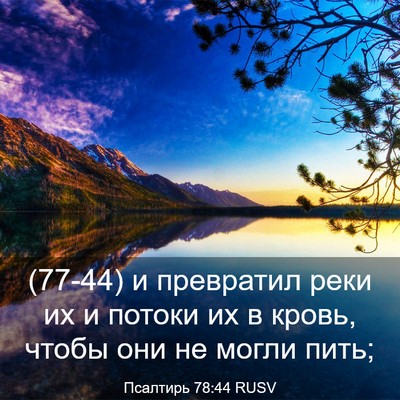 Picture 03 - Псалтирь 78:44 RUSV - (77-44) и превратил реки их и - Bible Verse Picture
