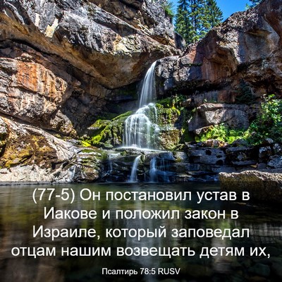 Picture 03 - Псалтирь 78:5 RUSV - (77-5) Он постановил устав в - Bible Verse Picture