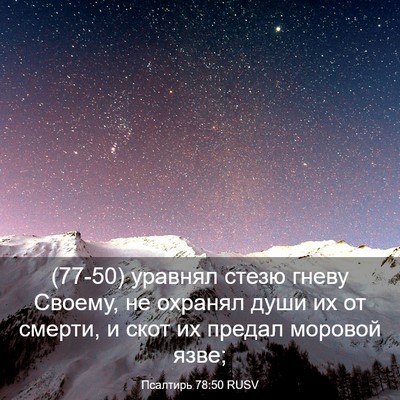 Picture 03 - Псалтирь 78:50 RUSV - (77-50) уравнял стезю гневу - Bible Verse Picture