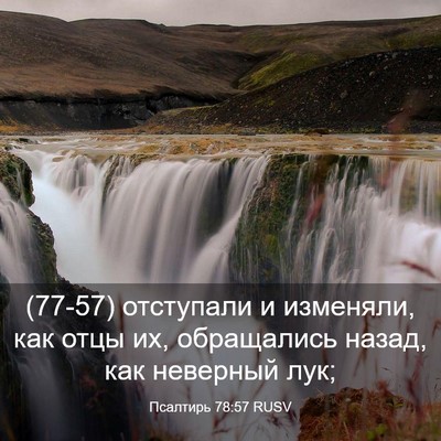 Picture 03 - Псалтирь 78:57 RUSV - (77-57) отступали и изменяли, - Bible Verse Picture