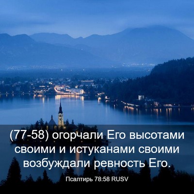 Picture 03 - Псалтирь 78:58 RUSV - (77-58) огорчали Его высотами - Bible Verse Picture