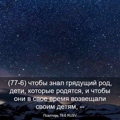Picture 03 - Псалтирь 78:6 RUSV - (77-6) чтобы знал грядущий - Bible Verse Picture