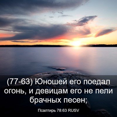Picture 03 - Псалтирь 78:63 RUSV - (77-63) Юношей его поедал - Bible Verse Picture