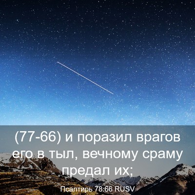 Picture 03 - Псалтирь 78:66 RUSV - (77-66) и поразил врагов его в - Bible Verse Picture