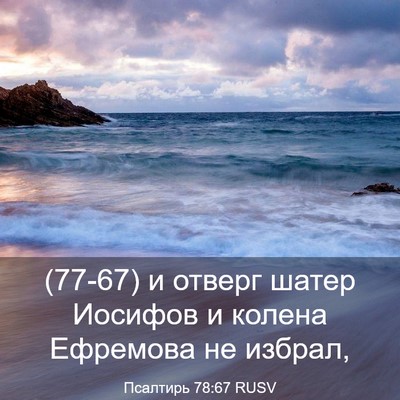 Picture 03 - Псалтирь 78:67 RUSV - (77-67) и отверг шатер Иосифов - Bible Verse Picture