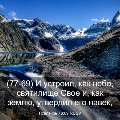 Picture 03 - Псалтирь 78:69 RUSV - (77-69) И устроил, как небо, - Bible Verse Picture