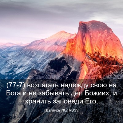 Picture 03 - Псалтирь 78:7 RUSV - (77-7) возлагать надежду свою - Bible Verse Picture