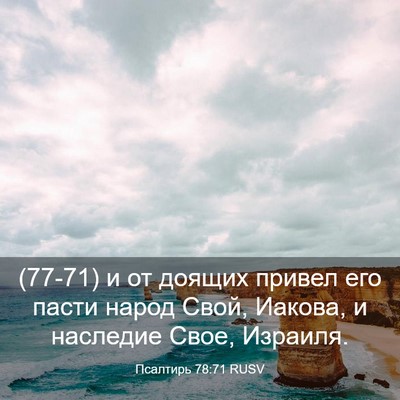Picture 03 - Псалтирь 78:71 RUSV - (77-71) и от доящих привел его - Bible Verse Picture