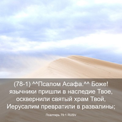 Picture 03 - Псалтирь 79:1 RUSV - (78-1) ^^Псалом Асафа.^^ Боже! - Bible Verse Picture