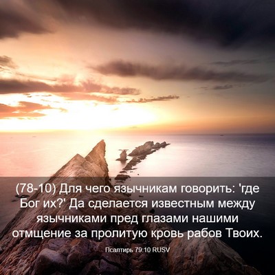 Picture 03 - Псалтирь 79:10 RUSV - (78-10) Для чего язычникам - Bible Verse Picture