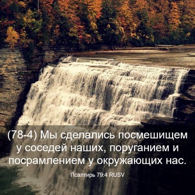 Picture 03 - Псалтирь 79:4 RUSV - (78-4) Мы сделались - Bible Verse Picture