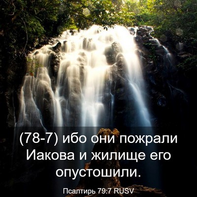 Picture 03 - Псалтирь 79:7 RUSV - (78-7) ибо они пожрали Иакова - Bible Verse Picture