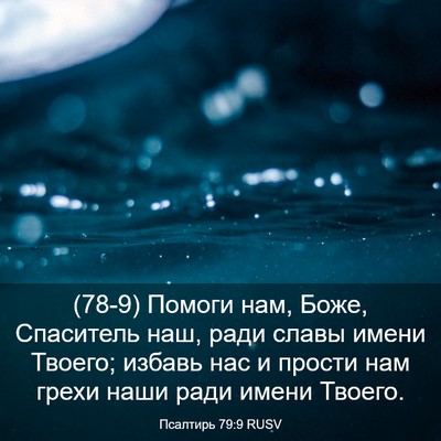 Picture 03 - Псалтирь 79:9 RUSV - (78-9) Помоги нам, Боже, - Bible Verse Picture
