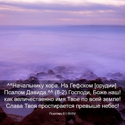 Picture 03 - Псалтирь 8:1 RUSV - ^^Начальнику хора. На - Bible Verse Picture