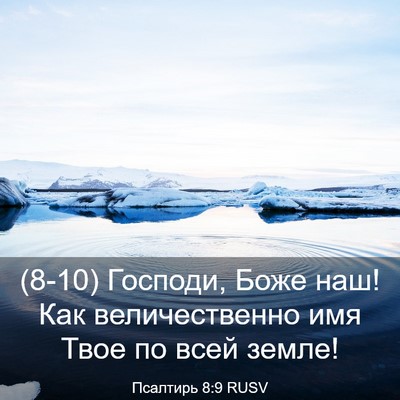 Picture 03 - Псалтирь 8:9 RUSV - (8-10) Господи, Боже наш! Как - Bible Verse Picture