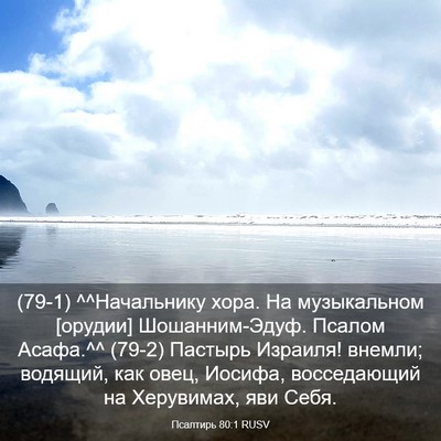 Picture 03 - Псалтирь 80:1 RUSV - (79-1) ^^Начальнику хора. На - Bible Verse Picture