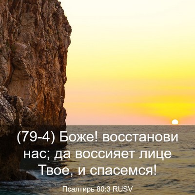 Picture 03 - Псалтирь 80:3 RUSV - (79-4) Боже! восстанови нас; - Bible Verse Picture