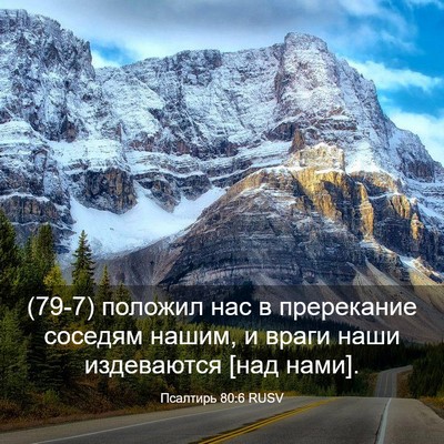 Picture 03 - Псалтирь 80:6 RUSV - (79-7) положил нас в - Bible Verse Picture