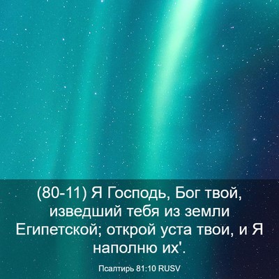Picture 03 - Псалтирь 81:10 RUSV - (80-11) Я Господь, Бог твой, - Bible Verse Picture