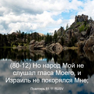 Picture 03 - Псалтирь 81:11 RUSV - (80-12) Но народ Мой не слушал - Bible Verse Picture