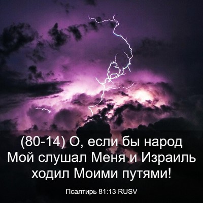 Picture 03 - Псалтирь 81:13 RUSV - (80-14) О, если бы народ Мой - Bible Verse Picture