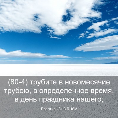 Picture 03 - Псалтирь 81:3 RUSV - (80-4) трубите в новомесячие - Bible Verse Picture