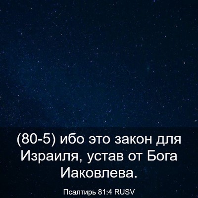 Picture 03 - Псалтирь 81:4 RUSV - (80-5) ибо это закон для - Bible Verse Picture