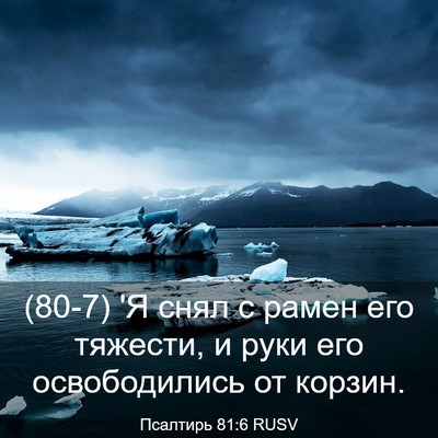 Picture 03 - Псалтирь 81:6 RUSV - (80-7) 'Я снял с рамен его - Bible Verse Picture