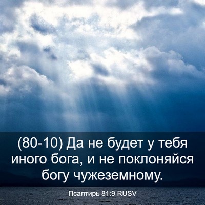 Picture 03 - Псалтирь 81:9 RUSV - (80-10) Да не будет у тебя - Bible Verse Picture