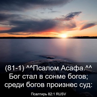 Picture 03 - Псалтирь 82:1 RUSV - (81-1) ^^Псалом Асафа.^^ Бог - Bible Verse Picture