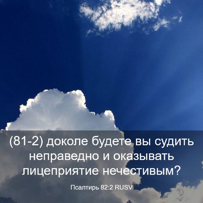 Picture 03 - Псалтирь 82:2 RUSV - (81-2) доколе будете вы - Bible Verse Picture