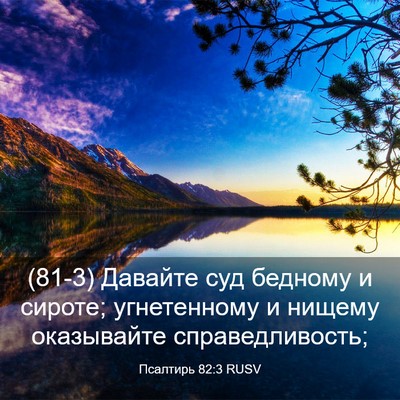 Picture 03 - Псалтирь 82:3 RUSV - (81-3) Давайте суд бедному и - Bible Verse Picture