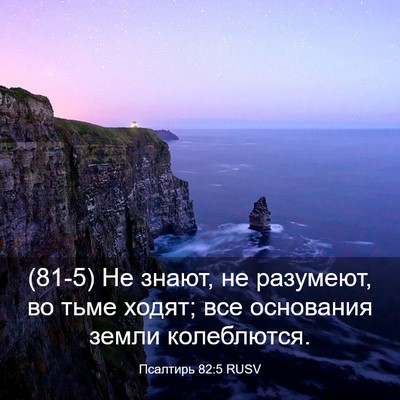 Picture 03 - Псалтирь 82:5 RUSV - (81-5) Не знают, не разумеют, - Bible Verse Picture