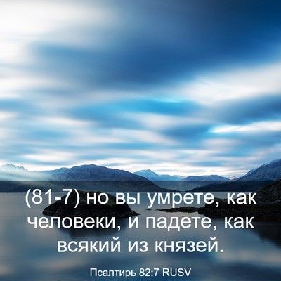 Picture 03 - Псалтирь 82:7 RUSV - (81-7) но вы умрете, как - Bible Verse Picture