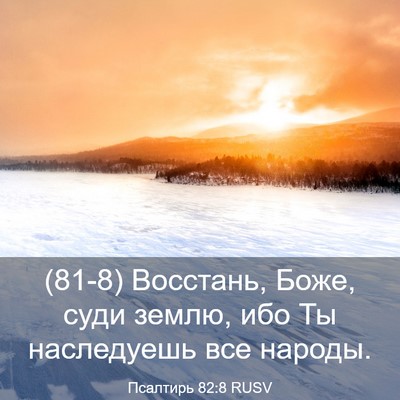 Picture 03 - Псалтирь 82:8 RUSV - (81-8) Восстань, Боже, суди - Bible Verse Picture