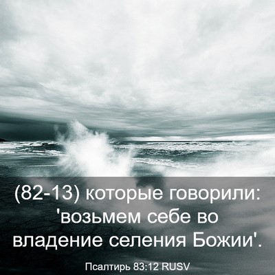 Picture 03 - Псалтирь 83:12 RUSV - (82-13) которые говорили: - Bible Verse Picture